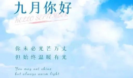 九月再见,告别丰收的季节，迎接新的征程